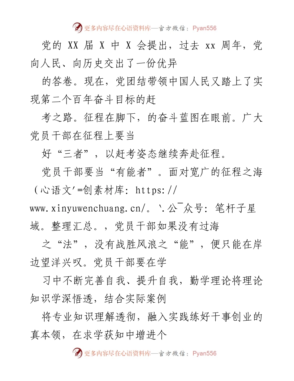 [发言] 党员干部培训会 - 党员干部在新征程中的角色与责任.docx_第1页