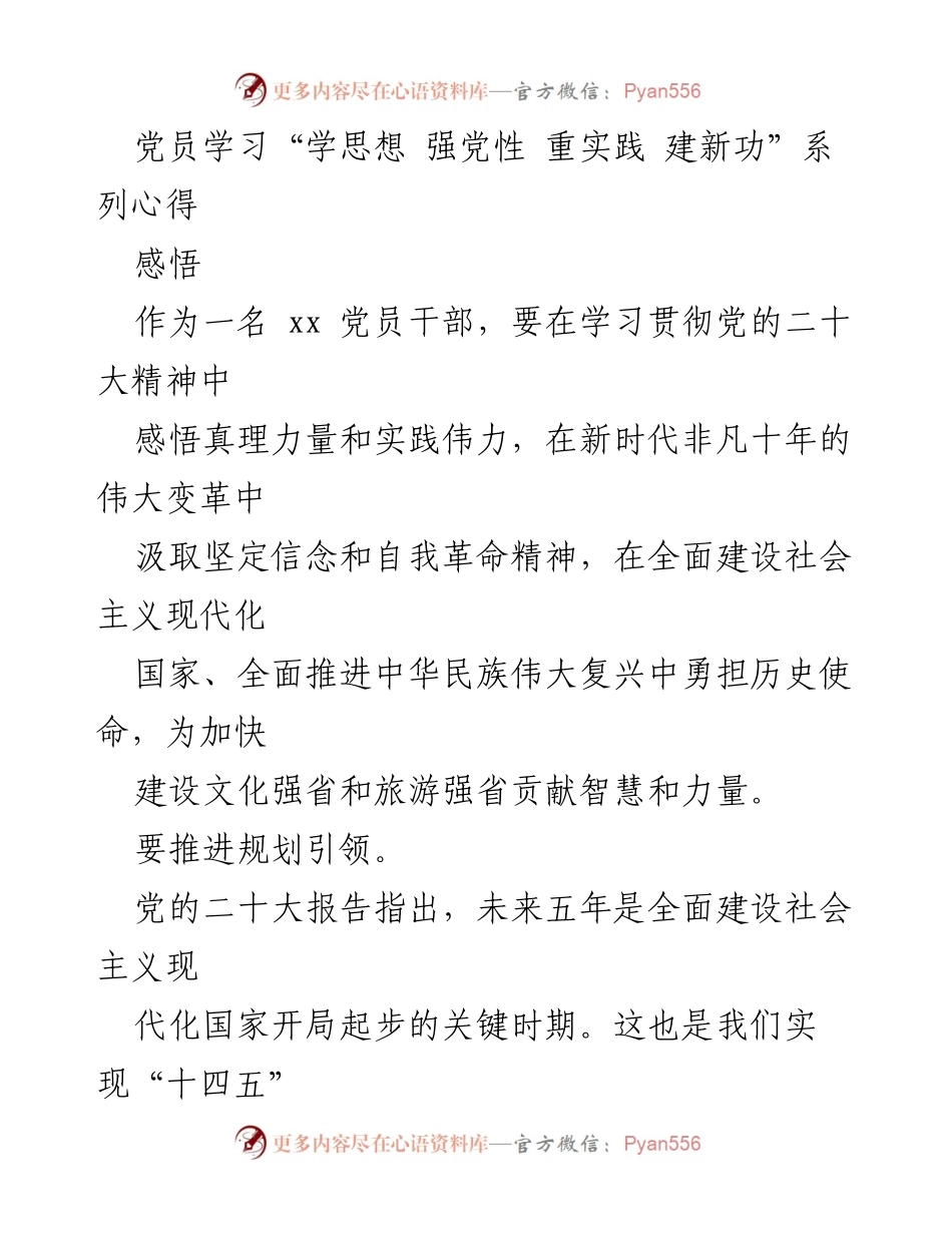 [发言] 党员学习会 - 学习贯彻党的二十大精神，推进文化和旅游高质量发展.docx_第1页