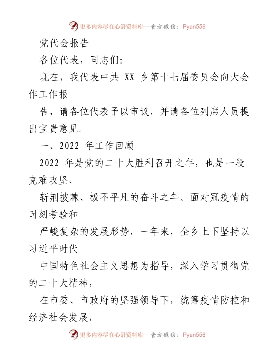 [发言] 党代会 - 中共 XX 乡第十七届委员会工作报告.docx_第1页