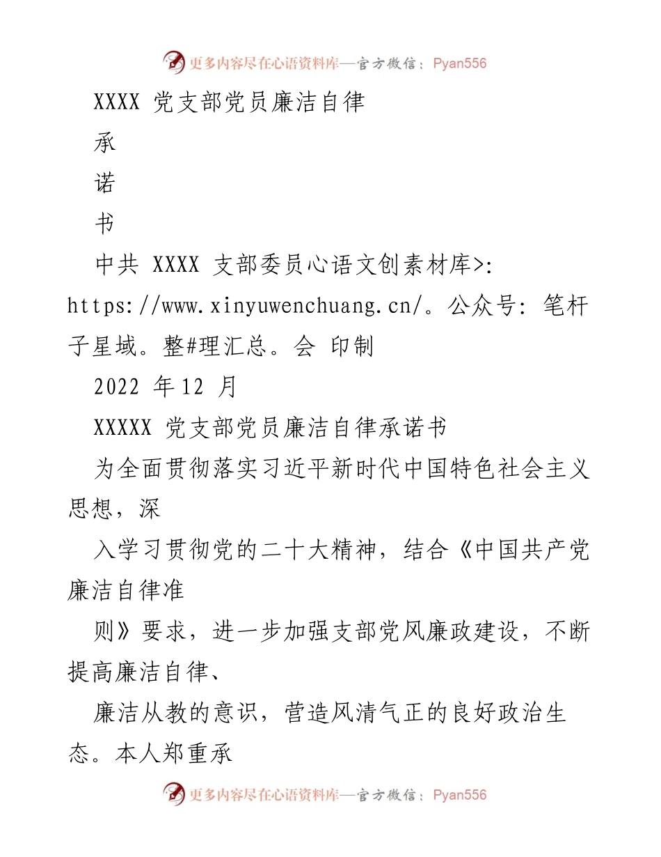 [发言] 党员会议 - XXXX 党支部党员廉洁自律承诺书内容解读与实施建议.docx_第1页