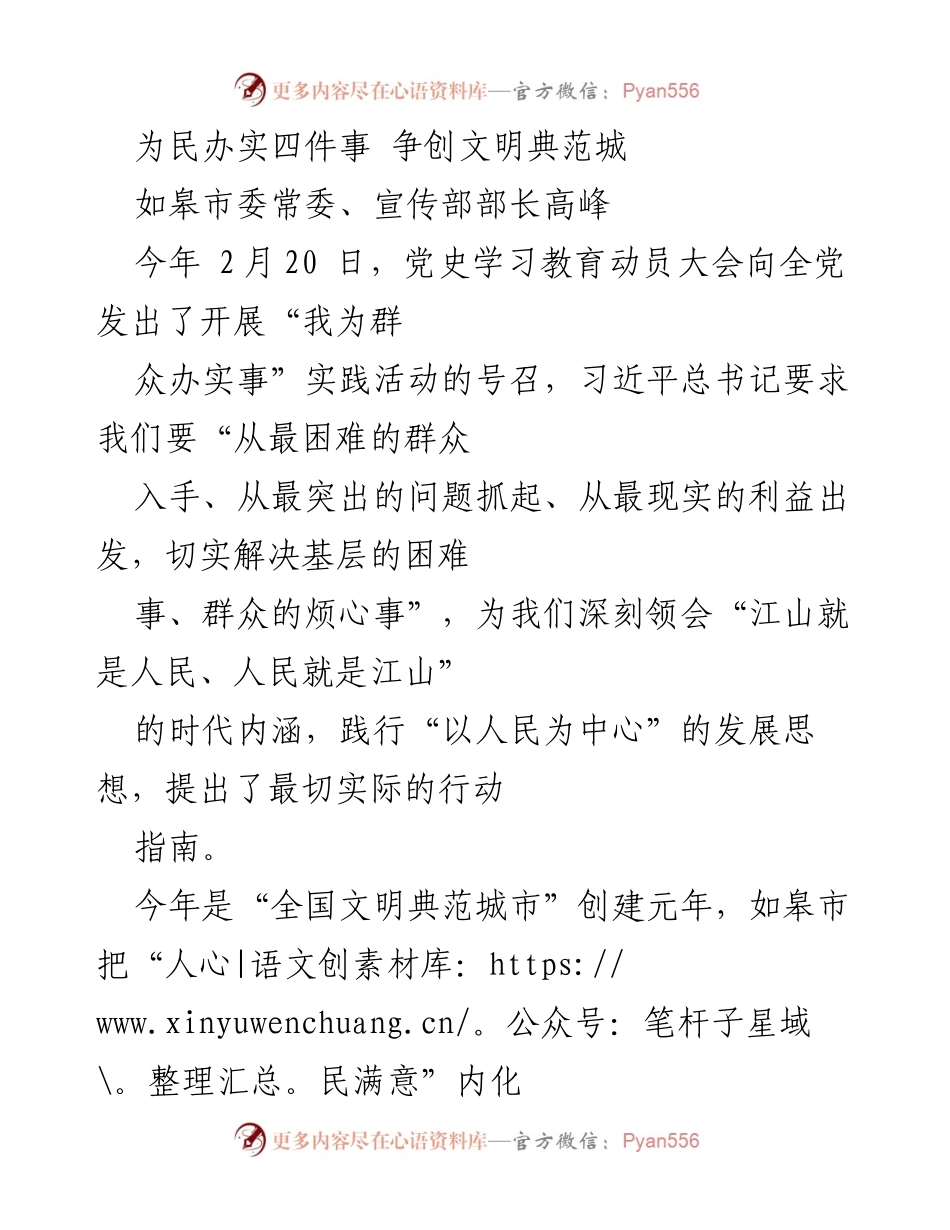 [发言] 党史学习教育动员大会 - 为民办实事，争创文明典范城市.docx_第1页