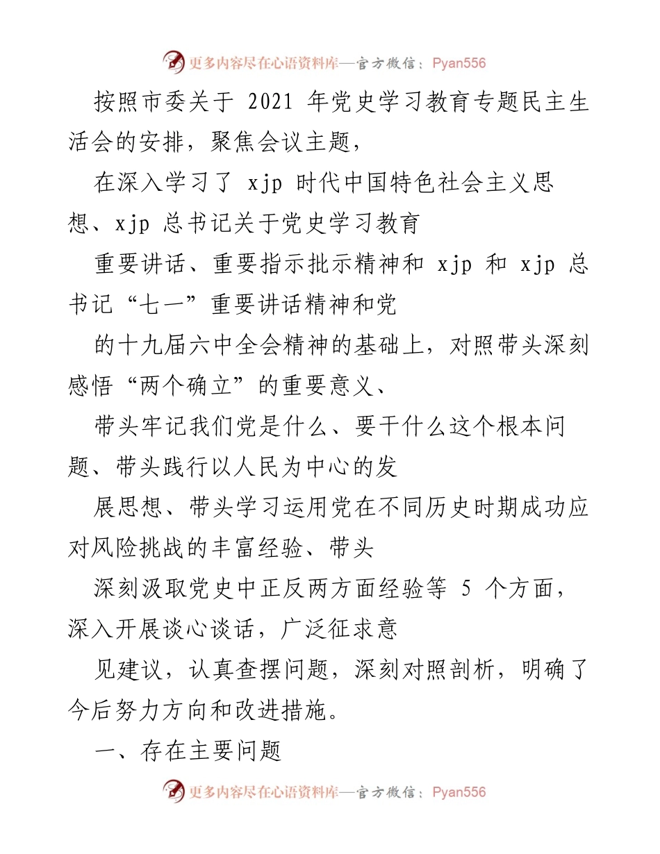 [发言] 党史学习教育专题民主生活会 - 深刻对照剖析，明确今后努力方向与改进措施.docx_第1页
