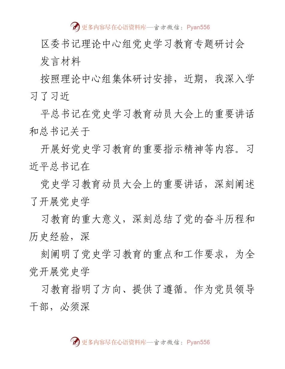 [发言] 党史学习教育专题研讨会 - 深入学习习近平总书记重要讲话，坚定理想信念与历史自信.docx_第1页