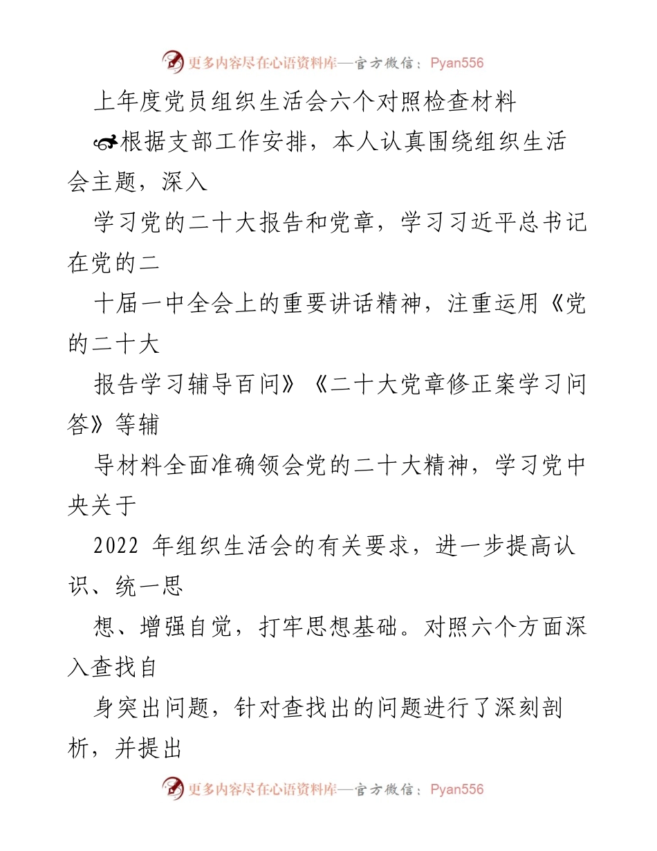 [发言] 党员组织生活会 - 上年度党员组织生活会对照检查材料总结.docx_第1页