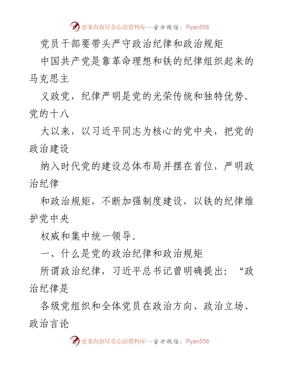 [发言] 党员干部会议 - 严守政治纪律与规矩的重要性.docx_第1页