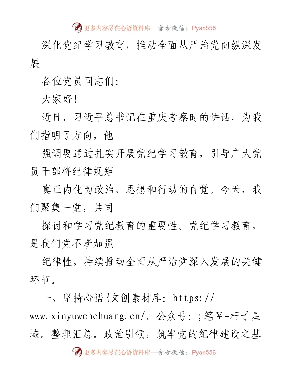 [发言] 党员大会 - 深化党纪学习教育，推动全面从严治党向纵深发展.docx_第1页