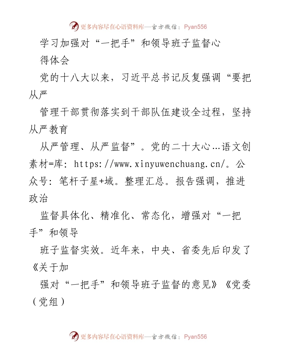 [发言] 党内监督会议 - 强化“一把手”监督的重要性与实践路径.docx_第1页