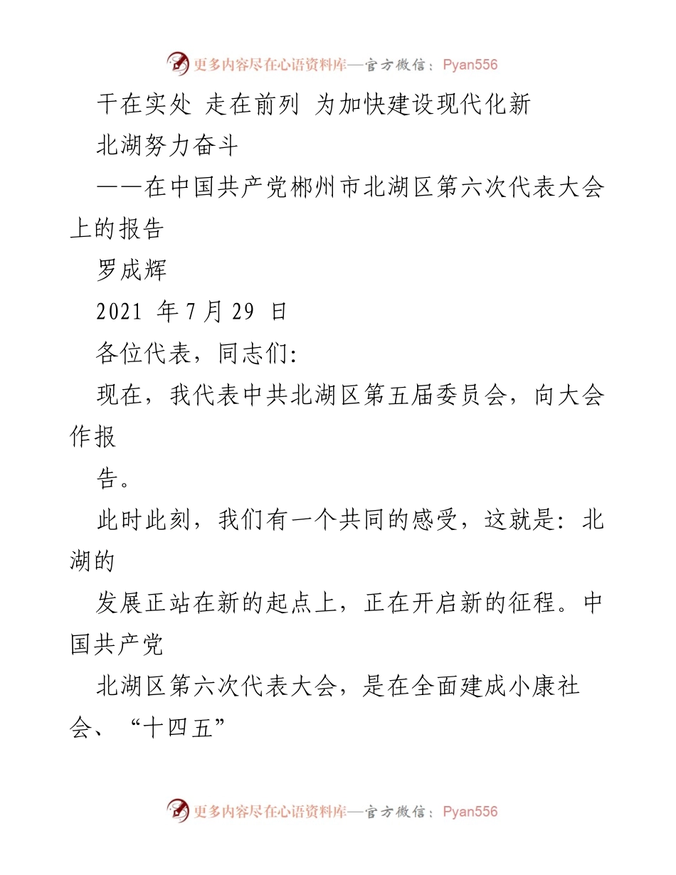 [发言] 党代会 - 加快建设现代化新北湖的奋斗目标与成就.docx_第1页