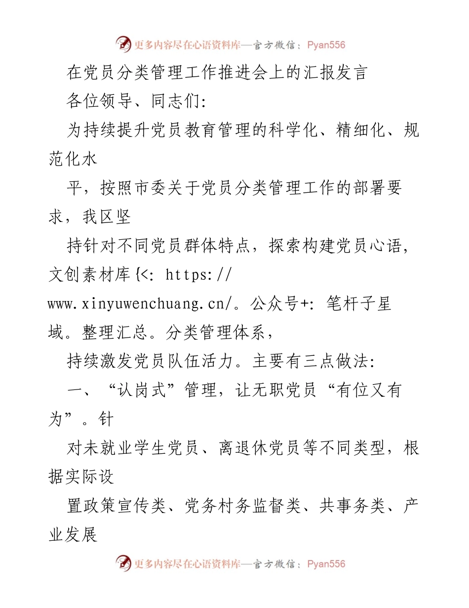 [发言] 党员分类管理工作推进会 - 提升党员管理科学化与活力激发措施.docx_第1页
