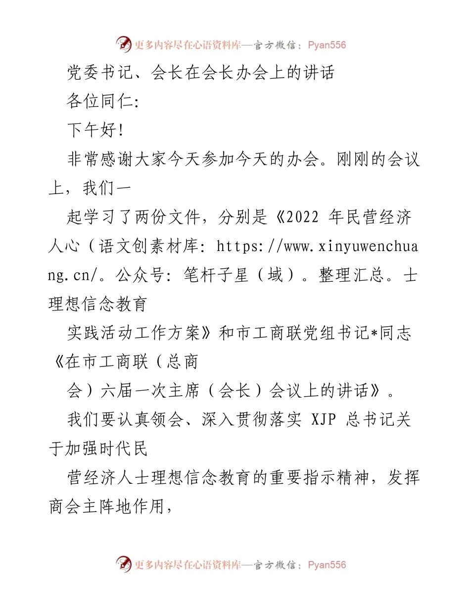 [发言] 会长办会 - 加强理想信念教育，推动商会高质量发展.docx_第1页