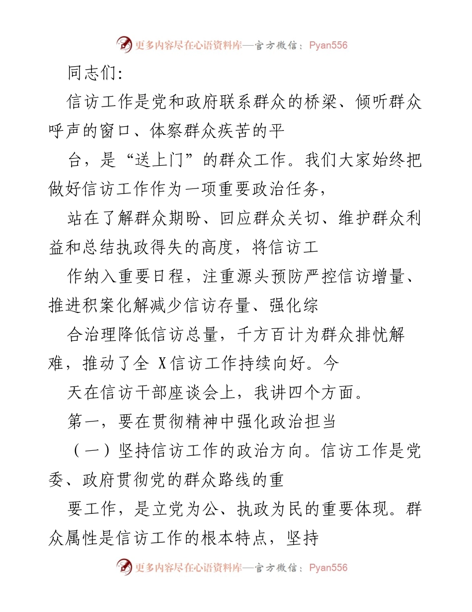 [发言] 信访干部座谈会 - 加强信访工作政治担当，服务群众利益.docx_第1页