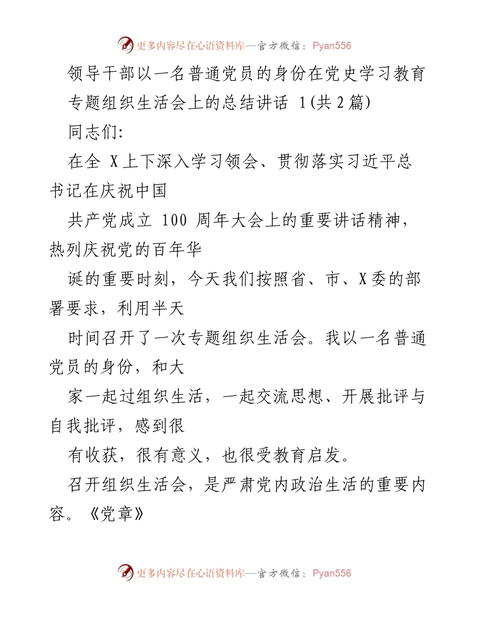 [发言] 党史学习教育专题组织生活会 - 领导干部以普通党员身份参与组织生活会的总结与反思.docx_第1页