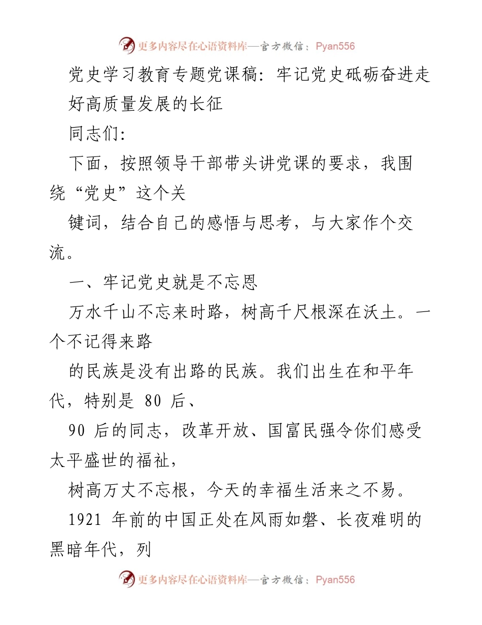 [发言] 党史学习教育 - 牢记党史，砥砺奋进高质量发展.docx_第1页