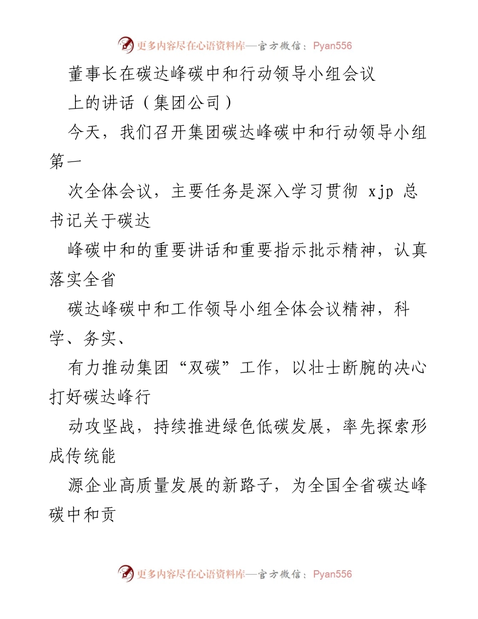 [发言] 会议 - 碳达峰碳中和行动的战略部署与实践指导.docx_第1页