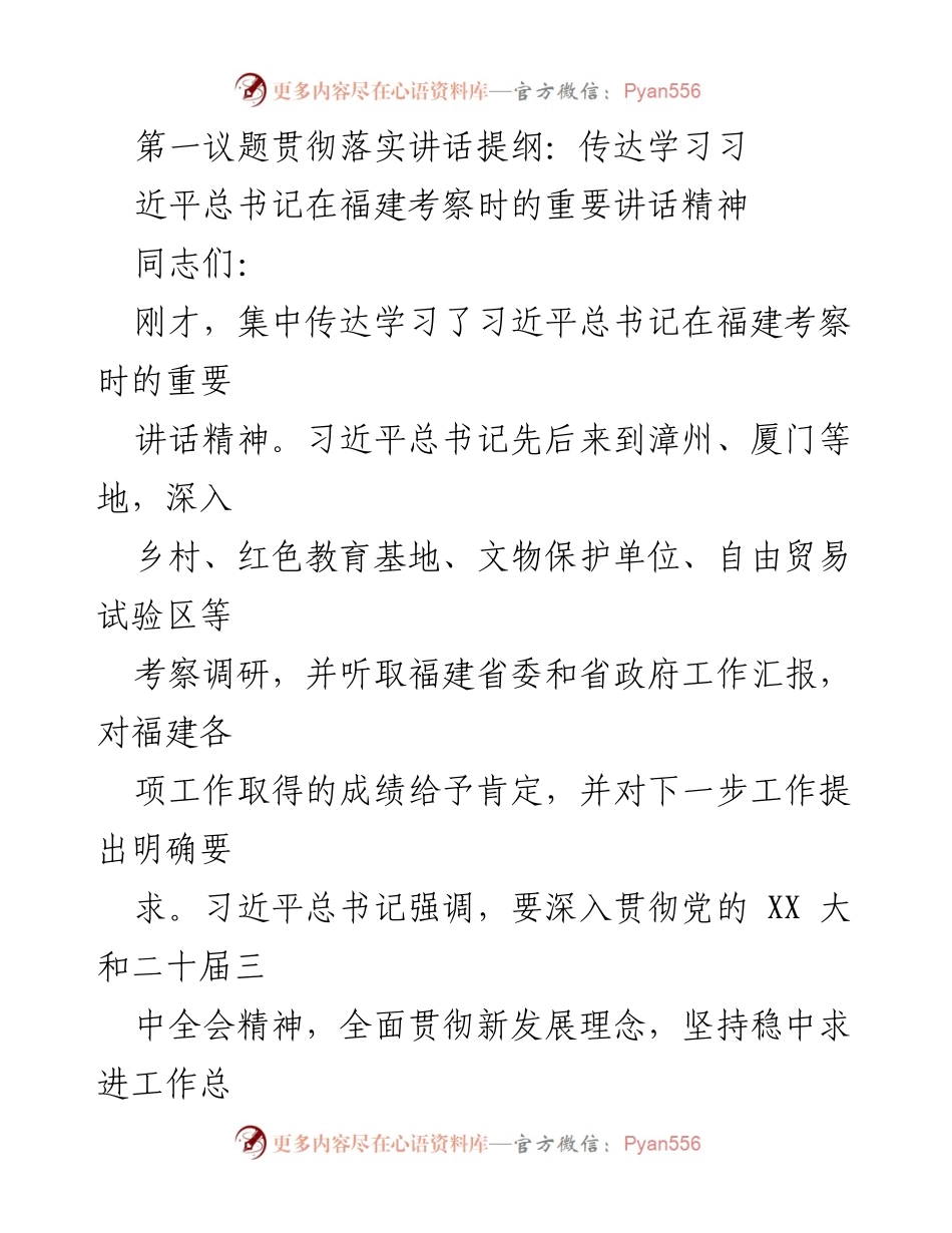 [发言] 会议 - 贯彻习近平总书记福建考察讲话精神的落实意见.docx_第1页