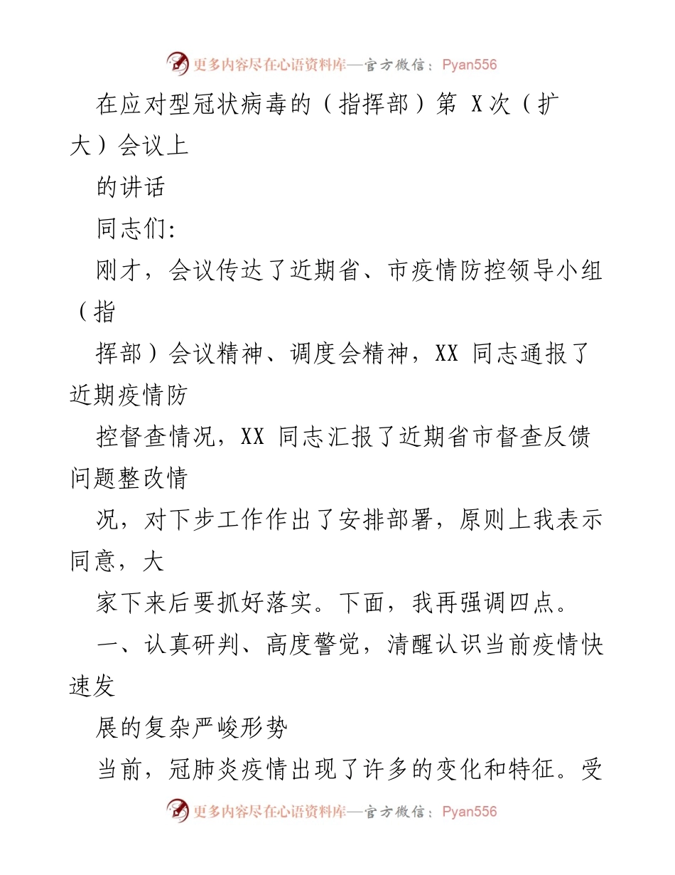 [发言] 会议 - 应对疫情的紧迫性与防控措施部署.docx_第1页