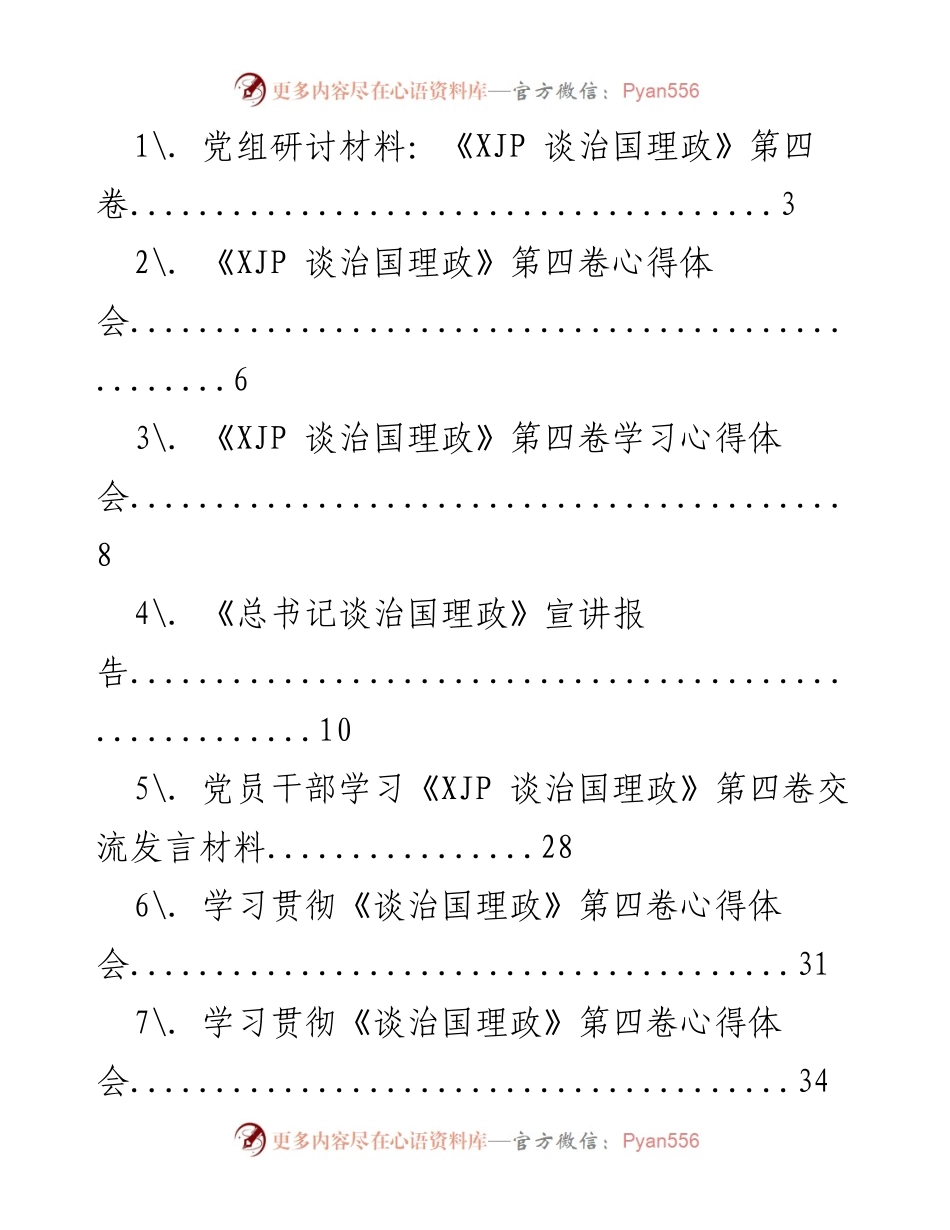 [发言] 党员干部学习交流 - 深入学习《XJP 谈治国理政》第四卷心得分享.docx_第1页