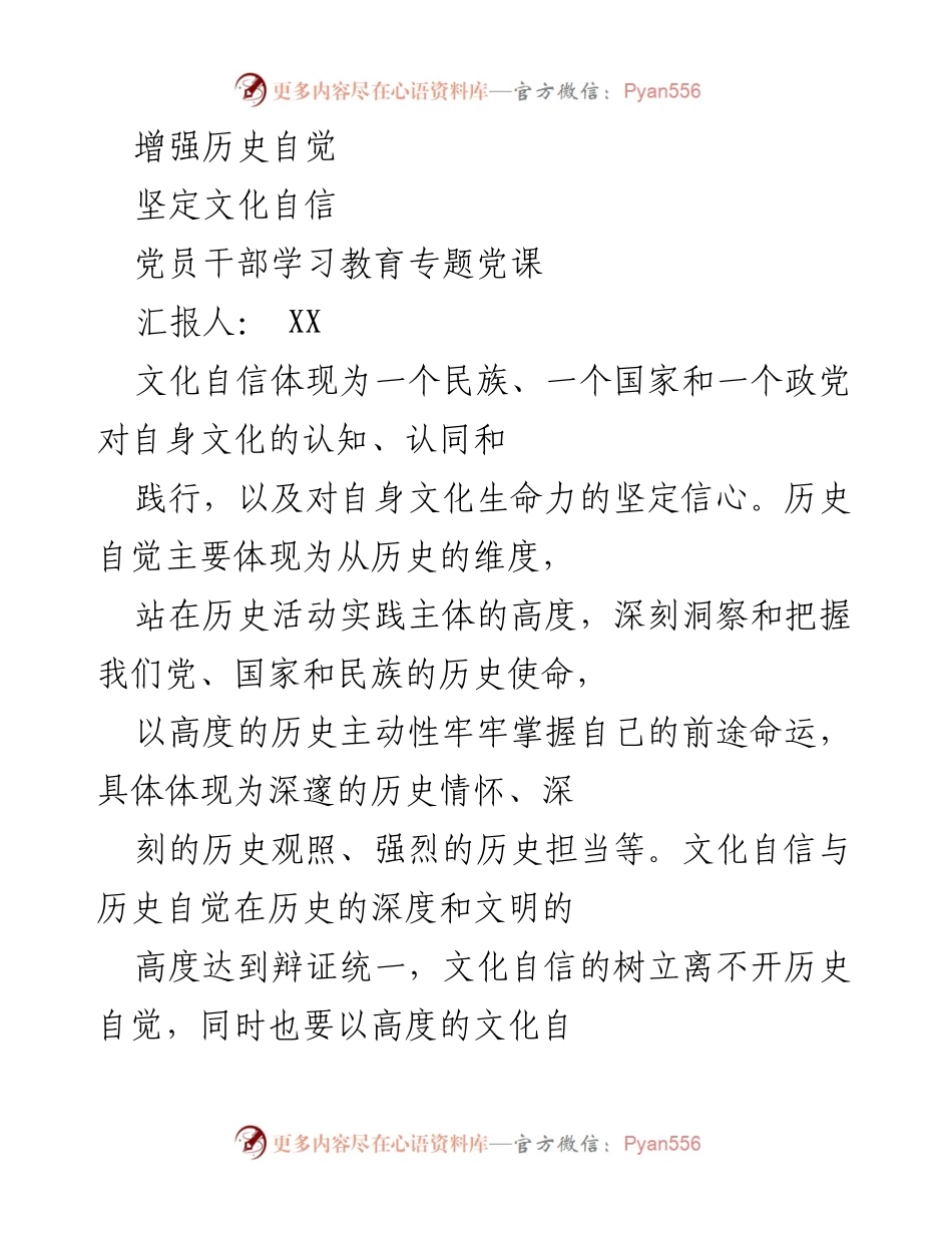 [发言] 党员干部学习教育专题党课 - 增强历史自觉与坚定文化自信的深刻思考.docx_第1页