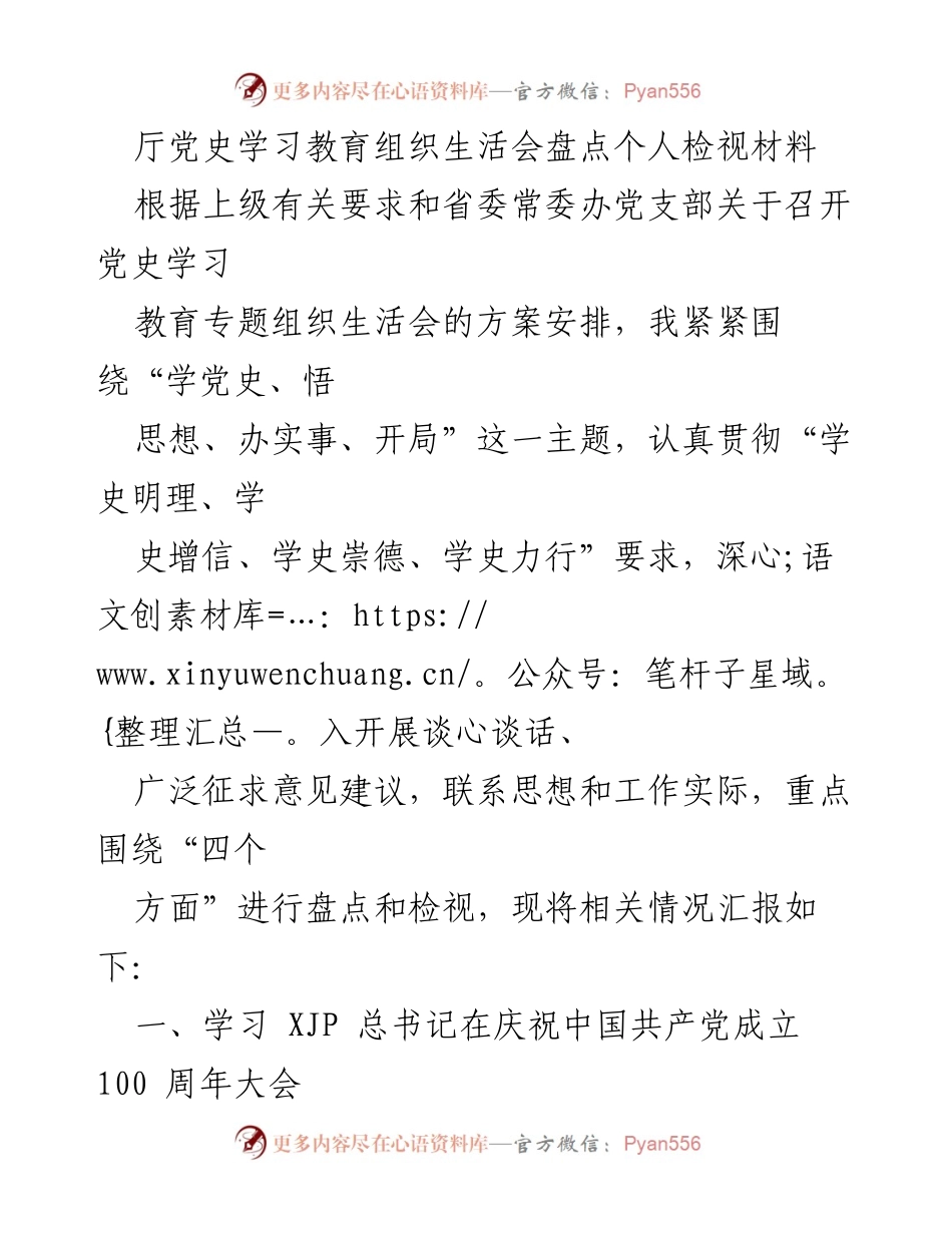[发言] 党史学习教育组织生活会 - 深入学习贯彻总书记重要讲话精神的体会与思考.docx_第1页