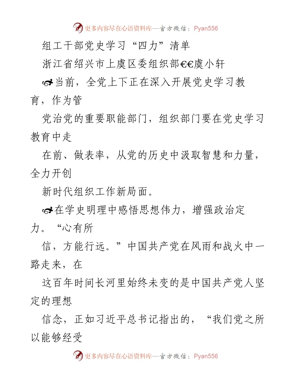 [发言] 党史学习教育 - 组工干部党史学习“四力”清单.docx_第1页
