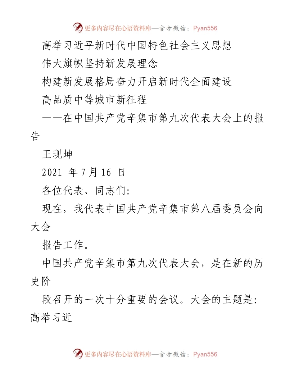 [发言] 党代会 - 高举新时代思想，开启辛集高质量发展新征程.docx_第1页