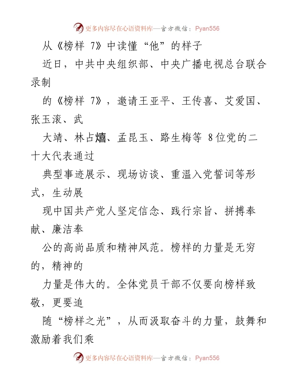 [发言] 党员干部学习活动 - 从《榜样 7》中汲取奋斗力量与精神风范.docx_第1页