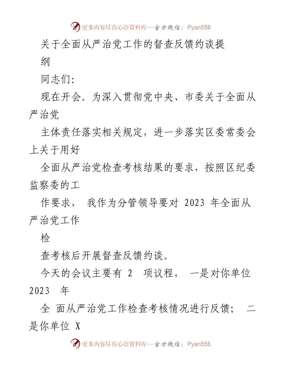 [发言] 会议 - 全面从严治党工作督查反馈与约谈总结_1.docx_第1页