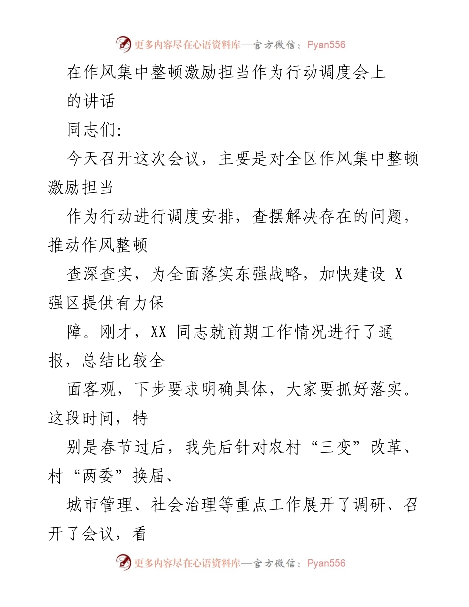 [发言] 作风集中整顿激励担当作为行动调度会 - 强化作风整顿，推动高质量发展.docx_第1页