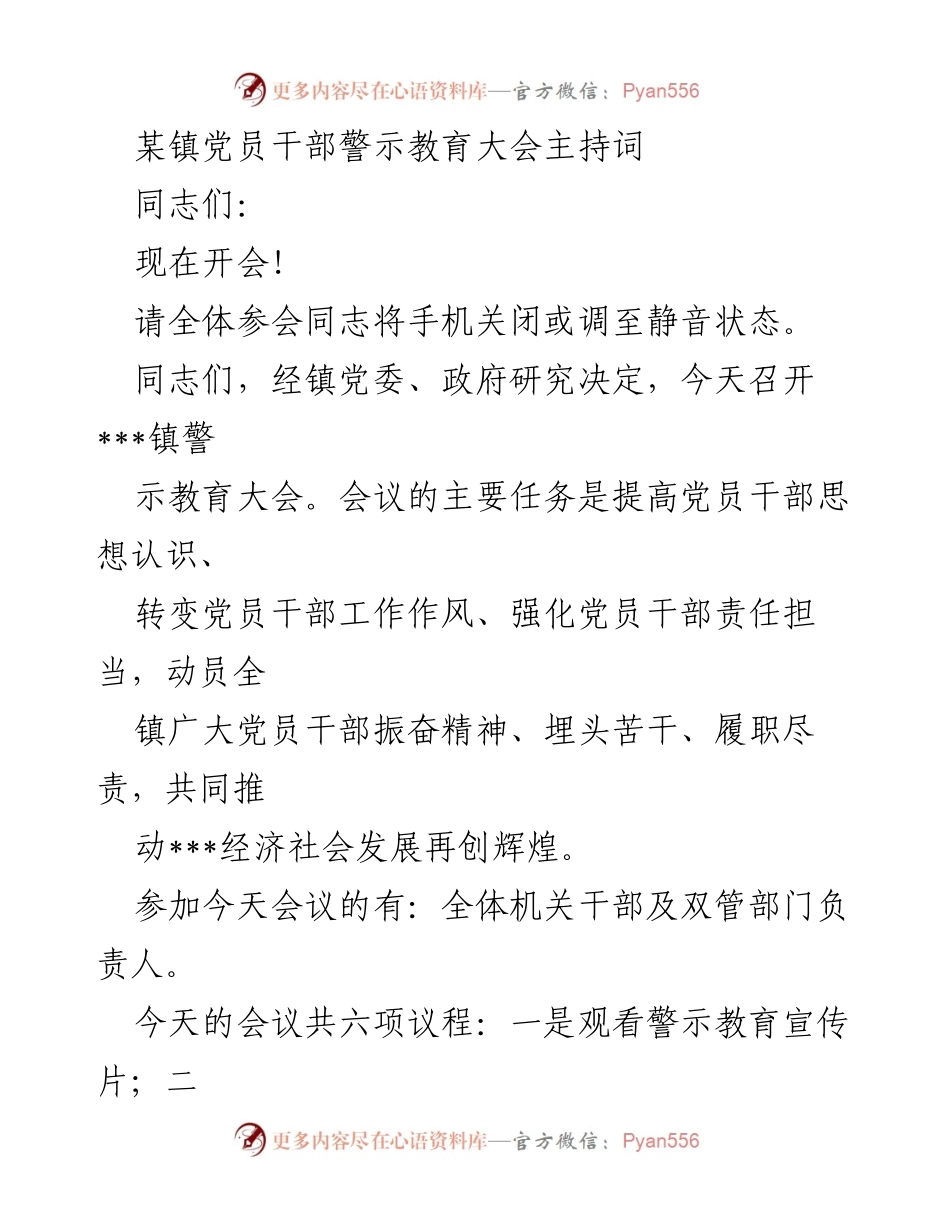 [发言] 党员干部警示教育大会 - 提升党员干部责任意识与工作作风的警示教育.docx_第1页