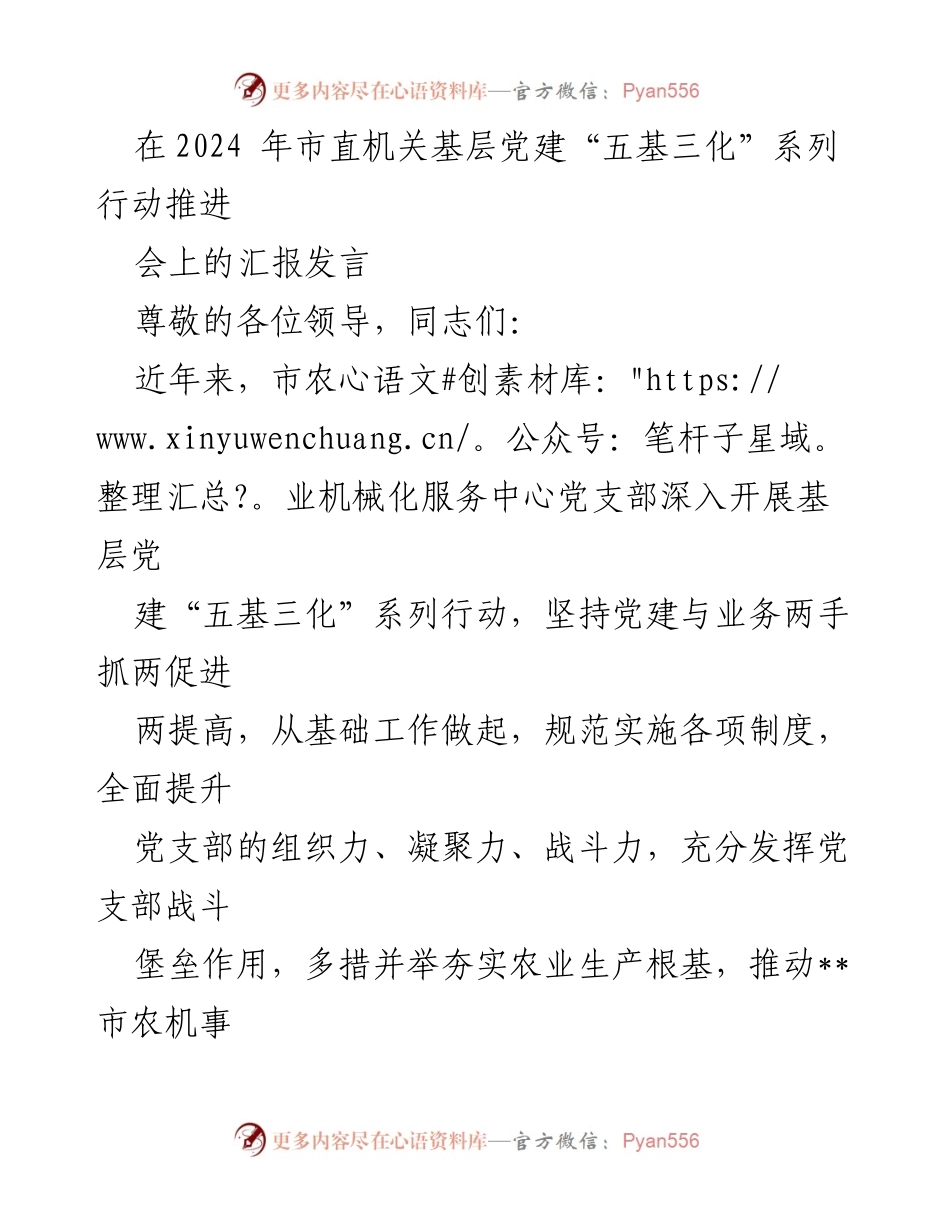 [发言] 会议 - 加强基层党建，推动农业机械化发展.docx_第1页