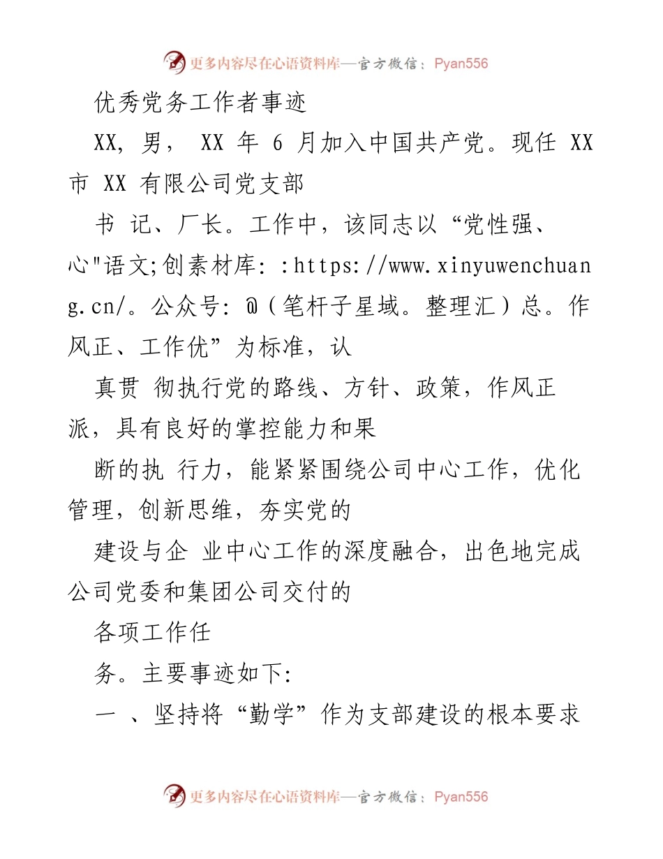 [发言] 党务工作表彰大会 - 优秀党务工作者的事迹与贡献.docx_第1页
