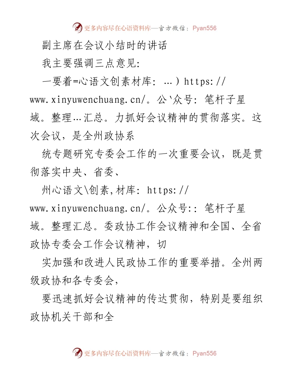 [发言] 会议总结 - 加强政协专委会工作，激发委员活力的三点建议.docx_第1页