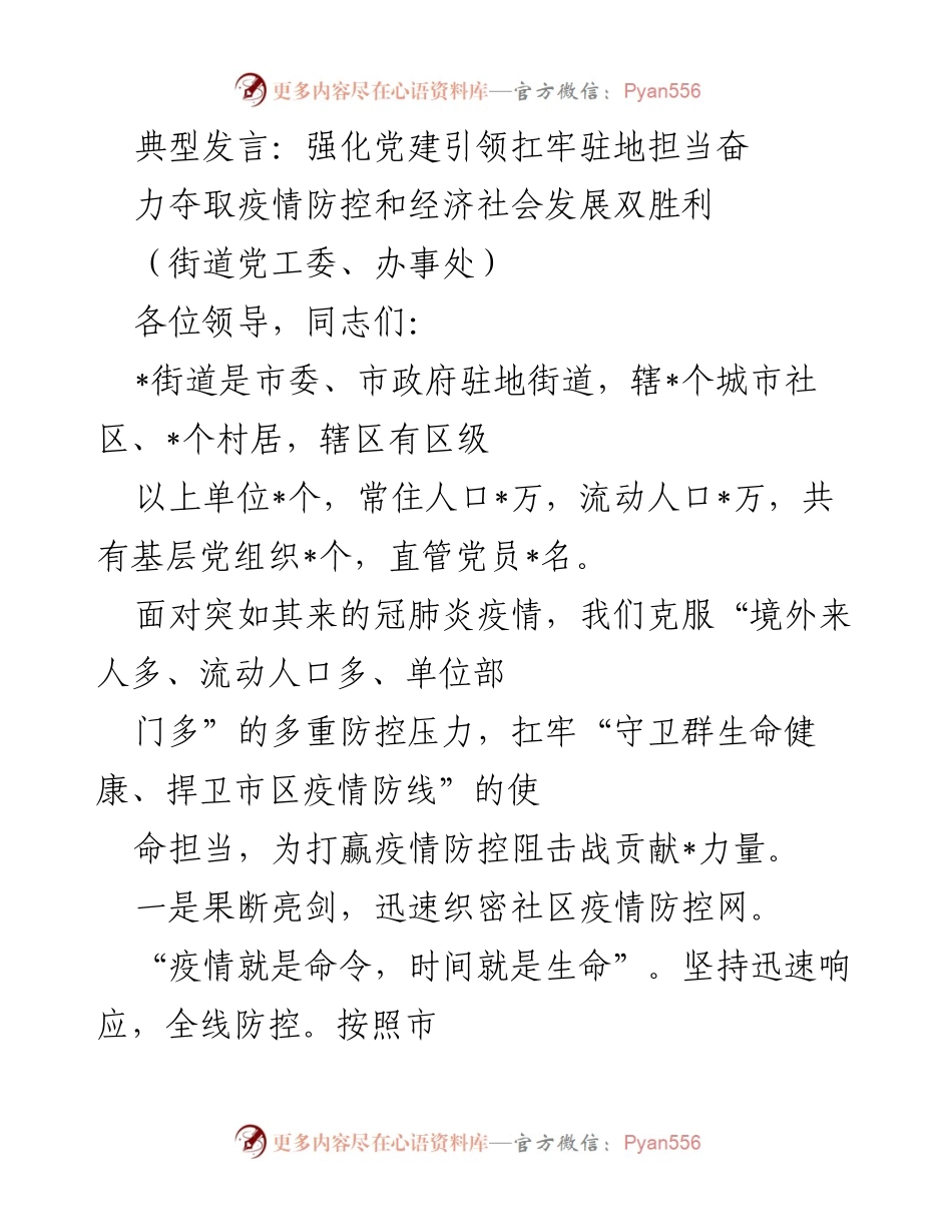 [发言] 党务会议 - 强化党建引领，奋力夺取疫情防控与经济社会发展双胜利.docx_第1页