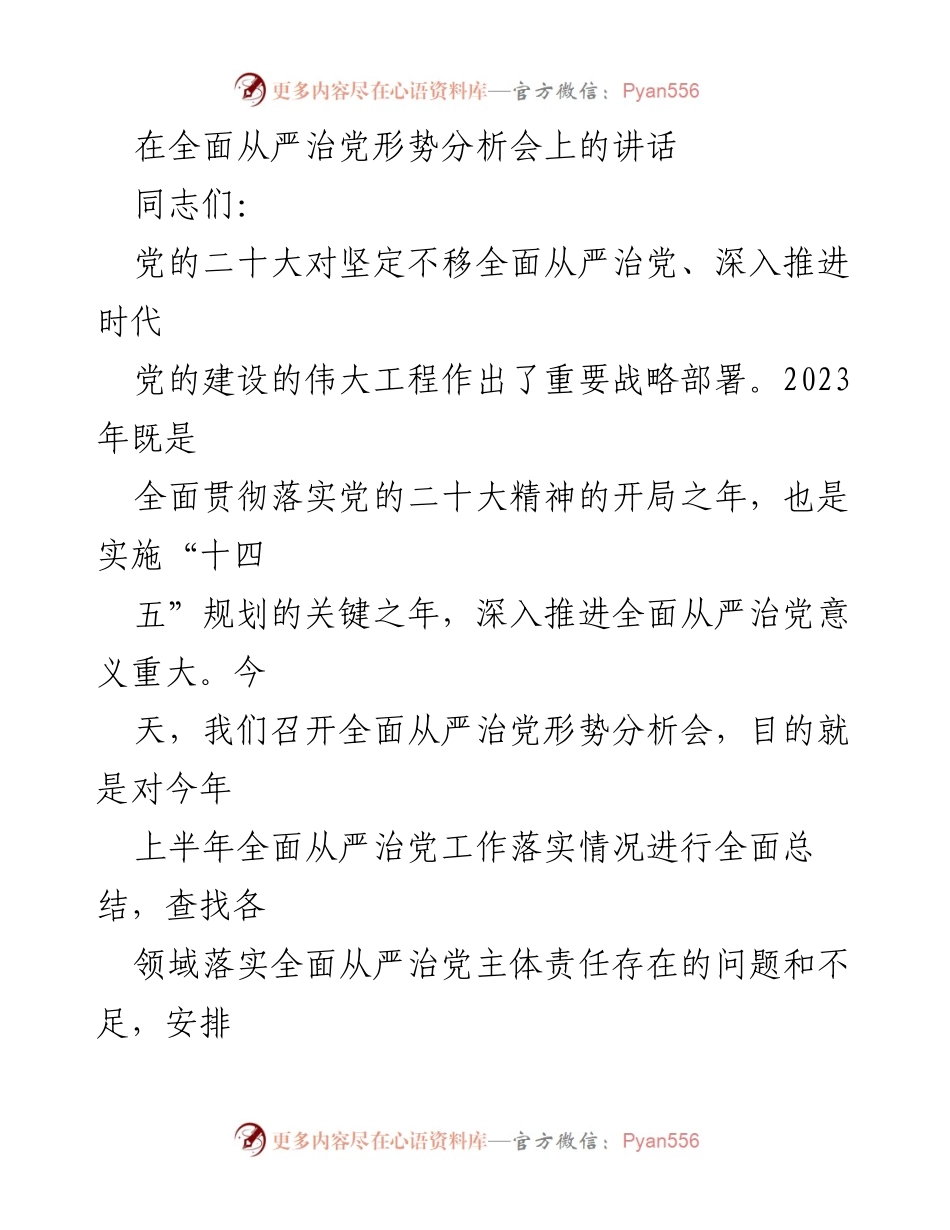 [发言] 会议 - 深入推进全面从严治党的重要性与责任落实.docx_第1页