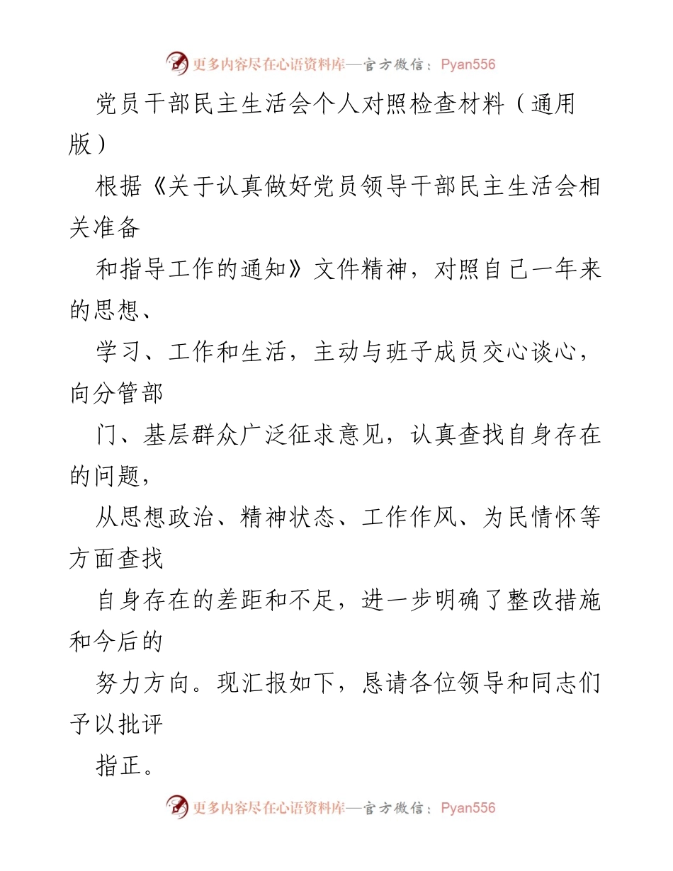 [发言] 党员干部民主生活会 - 党员干部个人对照检查与整改措施汇报.docx_第1页