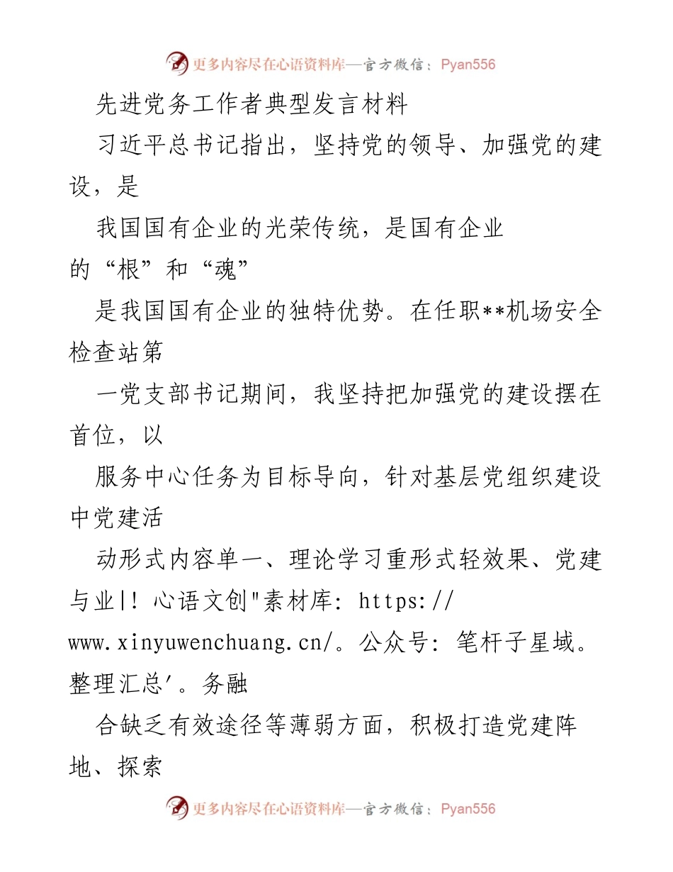 [发言] 先进党务工作者表彰大会 - 坚持党的领导，推动党建与安全生产融合的实践经验分享.docx_第1页
