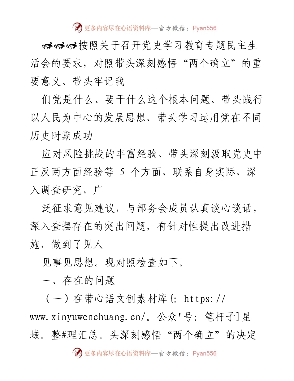 [发言] 党史学习教育专题民主生活会 - 深刻反思与改进：党史学习教育中的问题与对策.docx_第1页