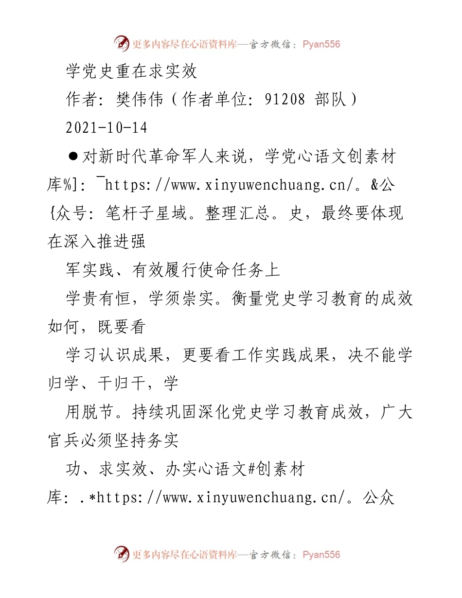 [发言] 党史学习教育会议 - 深入推进强军实践，落实党史学习成效.docx_第1页