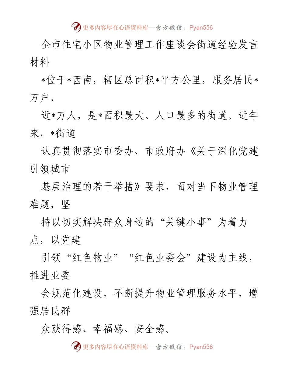 [发言] 住宅小区物业管理工作座谈会 - 提升物业管理服务水平的经验分享.docx_第1页