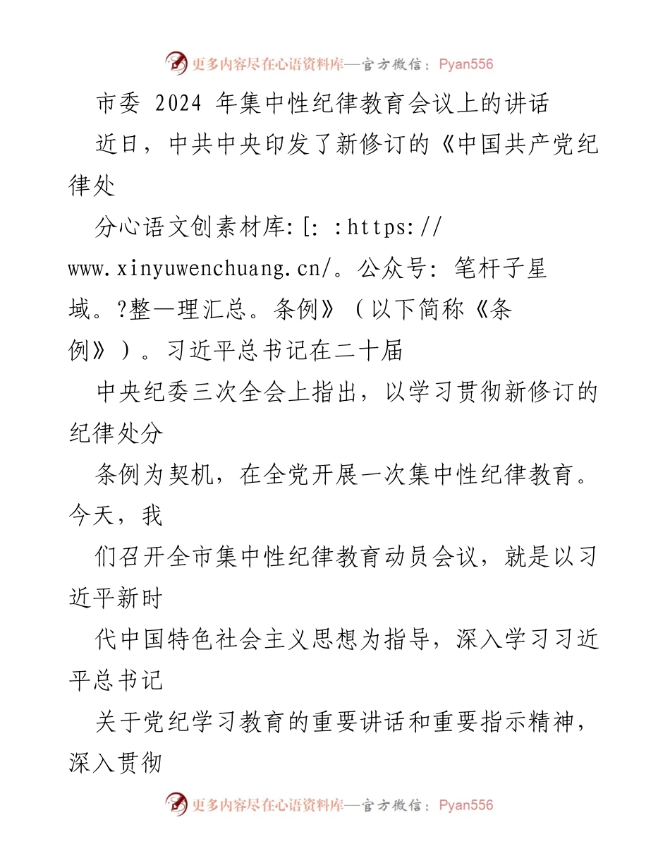 [发言] 会议 - 深入推进集中性纪律教育，强化党的纪律建设.docx_第1页