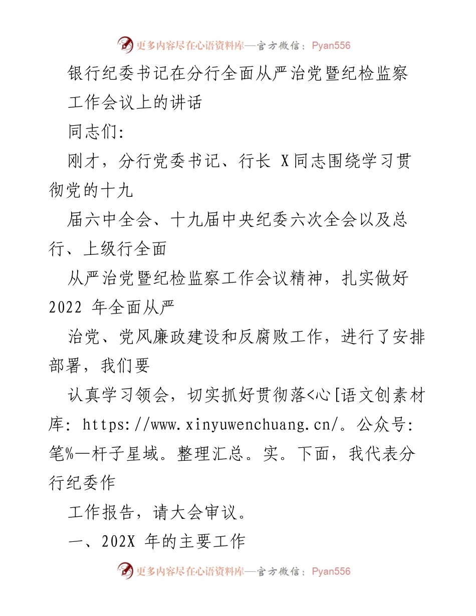 [发言] 会议 - 银行纪委书记在全面从严治党暨纪检监察工作会议上的讲话_1.docx_第1页