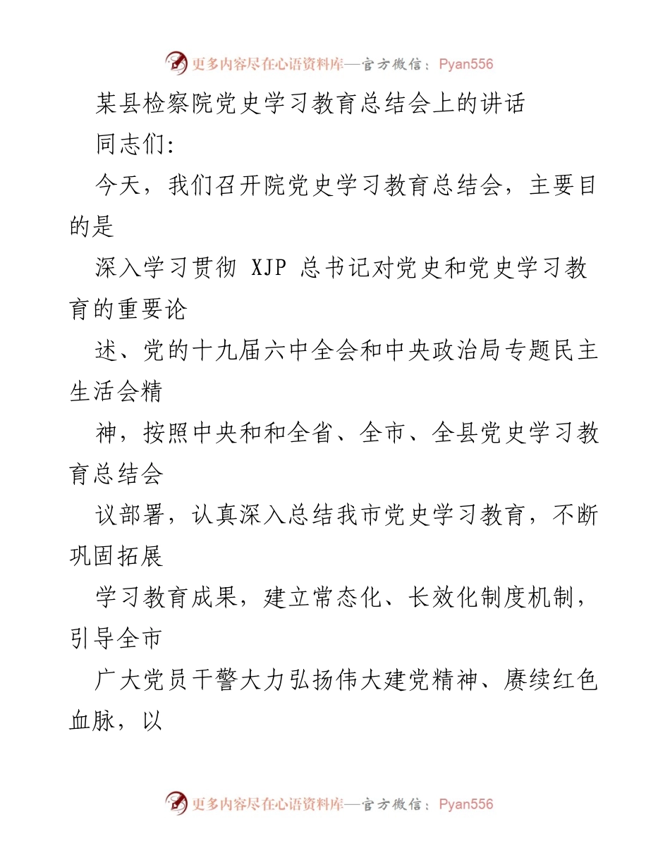 [发言] 党史学习教育总结会 - 深入总结党史学习教育，巩固拓展成果.docx_第1页