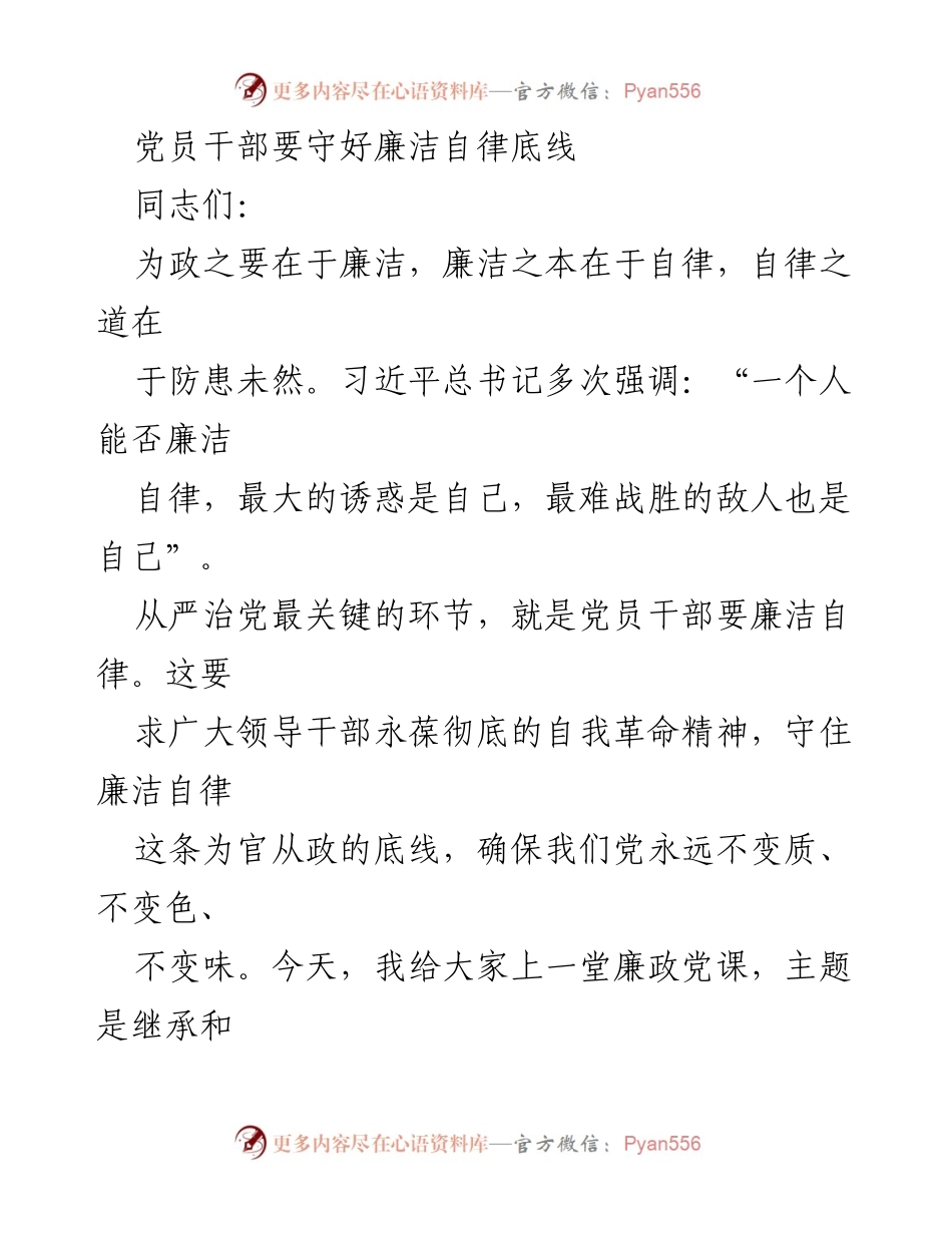 [发言] 党员干部廉洁自律教育 - 守住廉洁自律底线，传承优良传统.docx_第1页