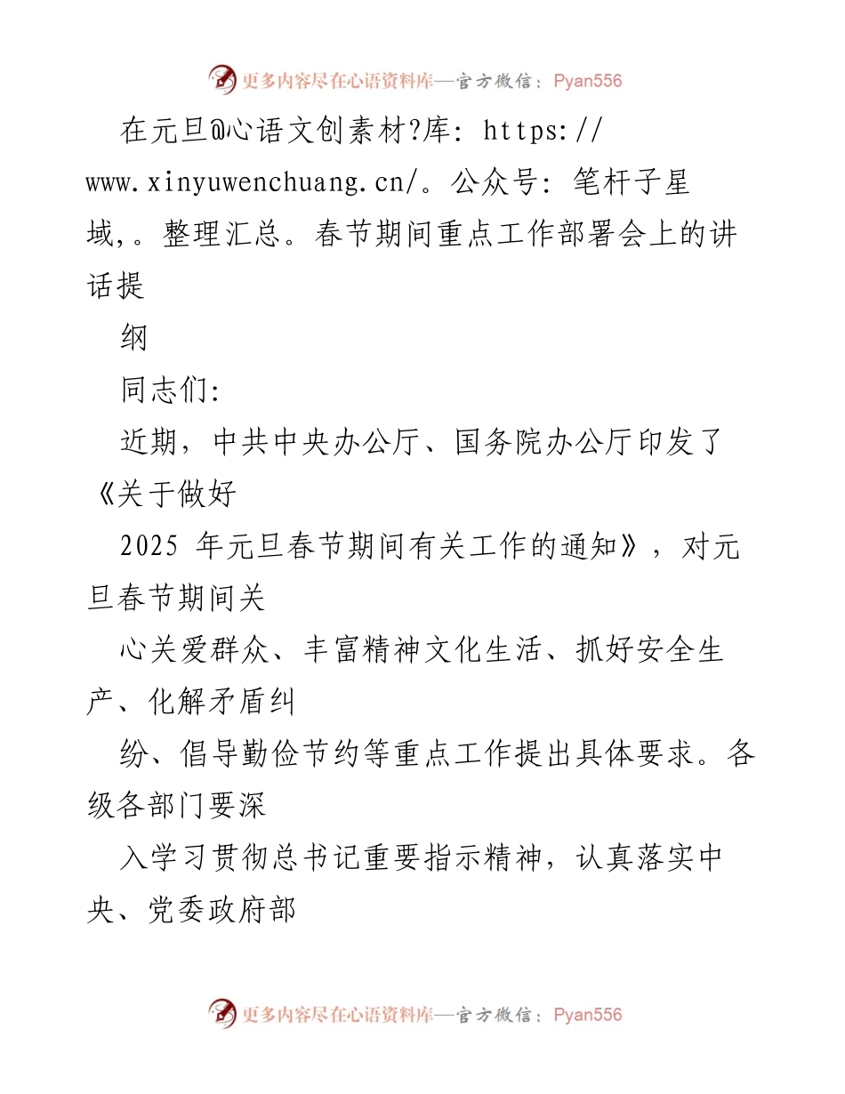 [发言] 元旦春节期间重点工作部署会 - 确保春节安全与民生保障的工作要求.docx_第1页