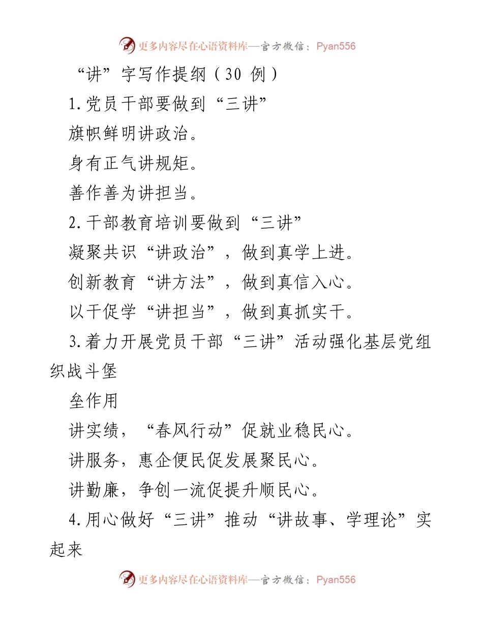 [发言] 党员干部教育培训 - “三讲”助力党员干部成长与党组织建设.docx_第1页