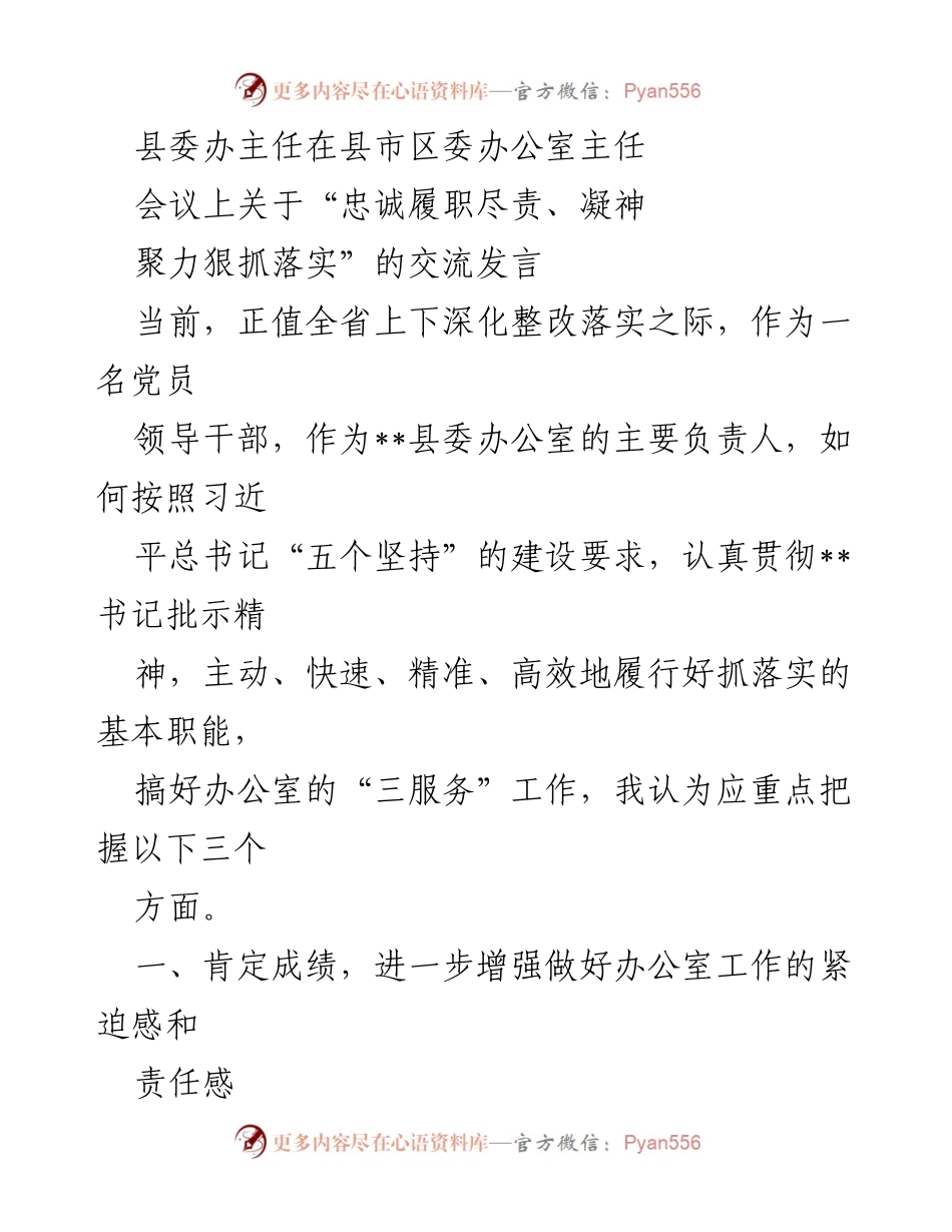 [发言] 会议 - 加强落实责任，提升县委办公室工作效能.docx_第1页