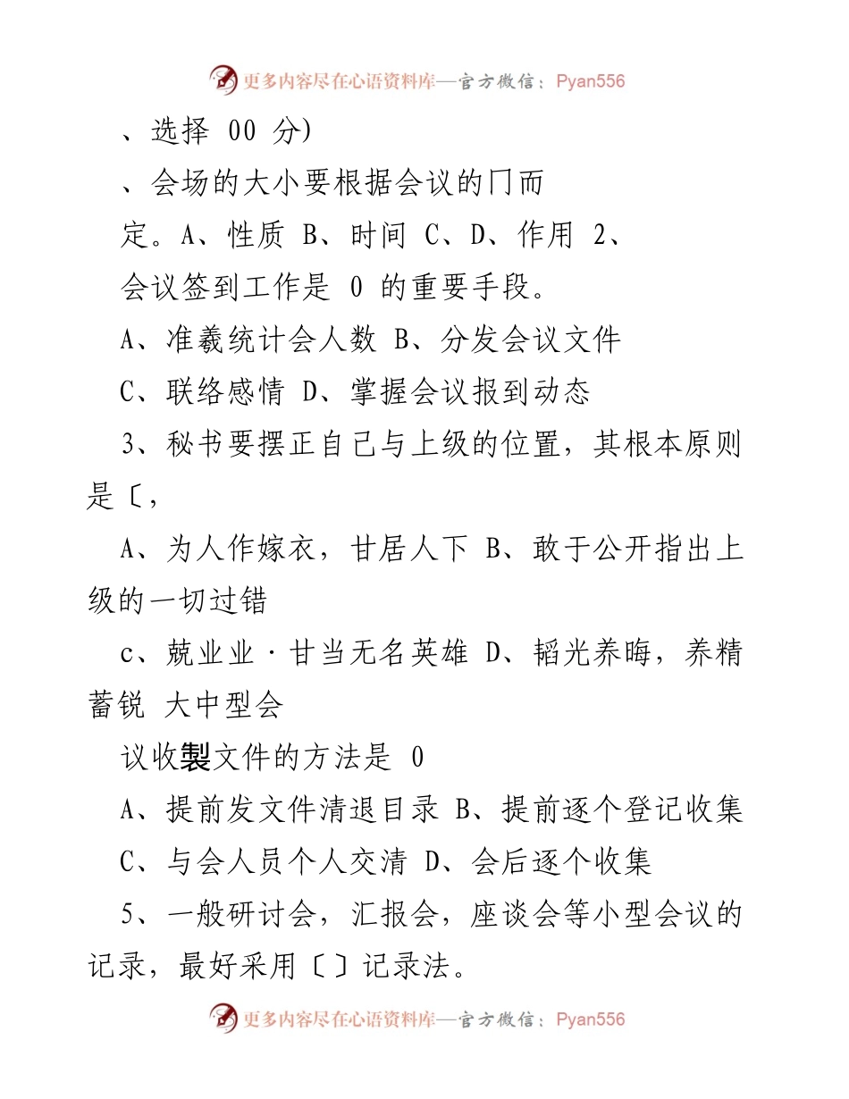 [发言] 会议组织 - 会议管理与秘书职责概述.docx_第1页
