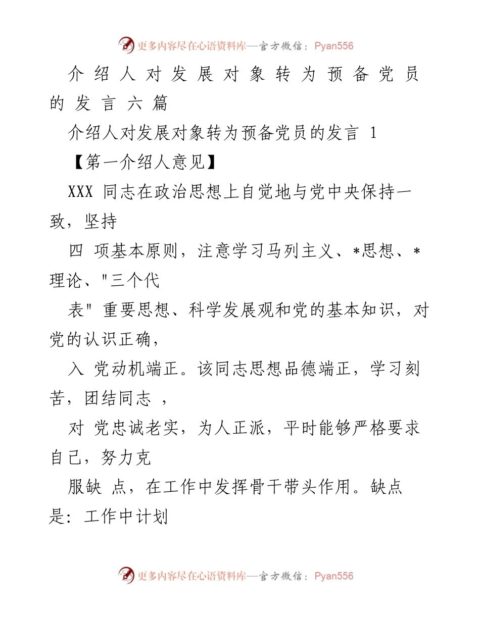 [发言] 党员发展大会 - 介绍人对发展对象转为预备党员的发言总结.docx_第1页