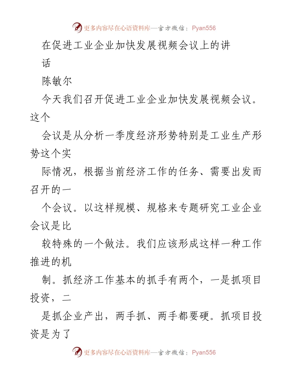 [发言] 促进工业企业发展视频会议 - 加快工业企业发展，强化服务与合作.docx_第1页