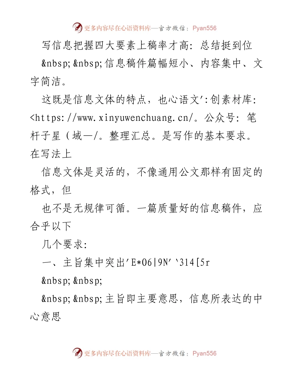 [发言] 信息写作培训 - 提升信息稿件质量的四大要素.docx_第1页
